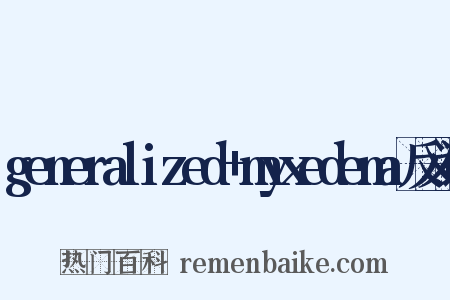 generalized+myxedema反义词是什么意思的图片